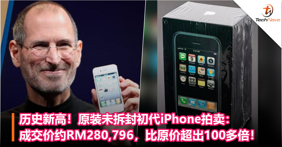 历史新高！原装未拆封初代iPhone拍卖：成交价约RM280,796，比原价超出100多倍！