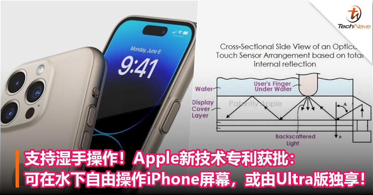 支持湿手操作！Apple新技术专利获批：可在水下自由操作iPhone屏幕，或由Ultra版独享！