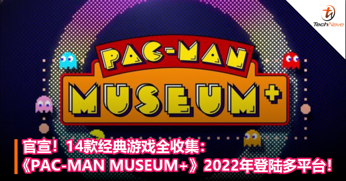 官宣！14款经典游戏全收集：《PAC-MAN MUSEUM+》2022年登陆多平台！