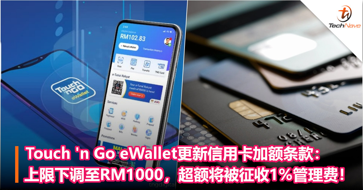 Touch ‘n Go eWallet更新信用卡加额条款：上限下调至RM1000，超额将被征收1%管理费！