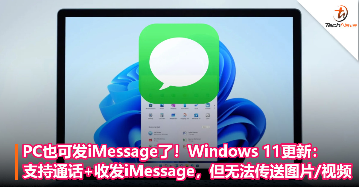 PC也可发iMessage了！Windows 11更新：支持通话+收发iMessage，但无法传送图片/视频