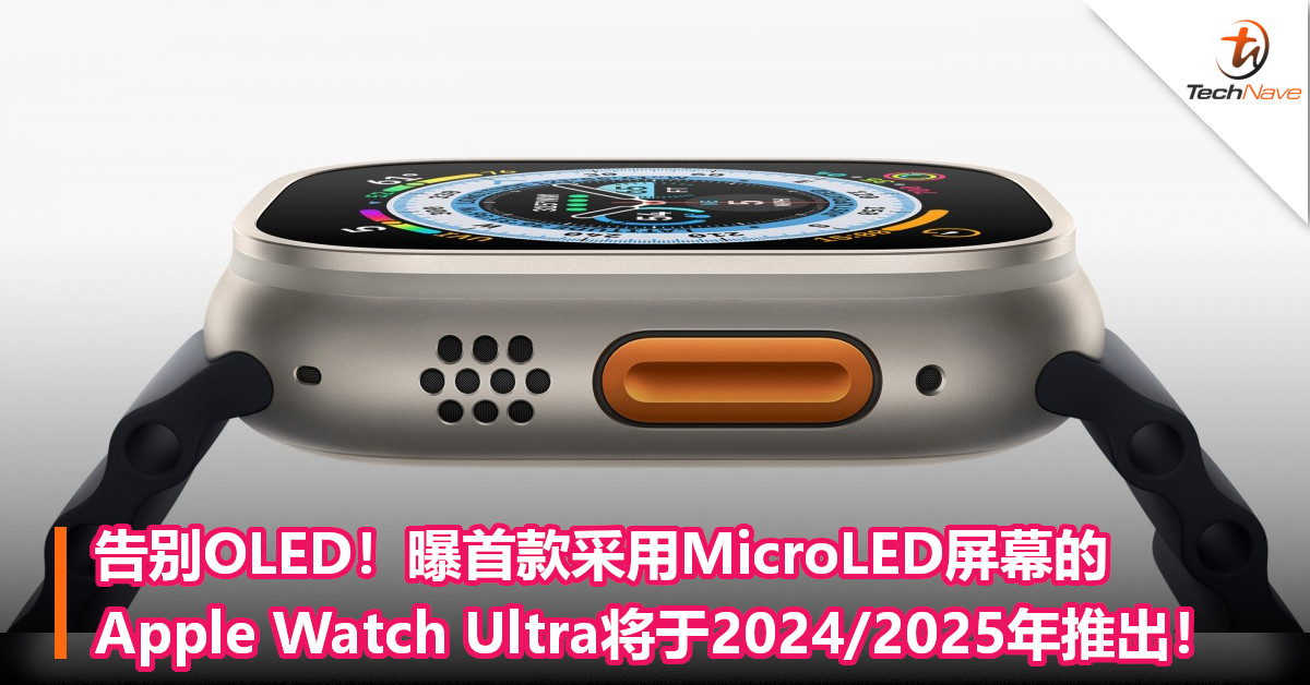 告别OLED！曝首款采用MicroLED屏幕的Apple Watch Ultra将于2024/2025年推出！