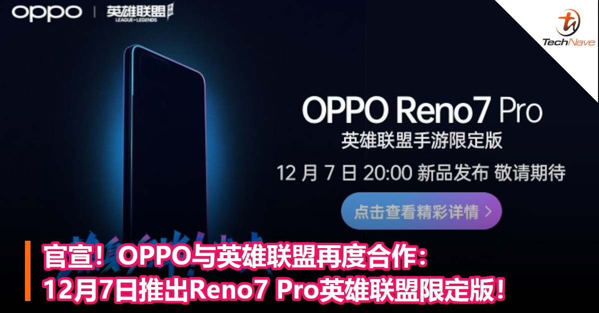 官宣！OPPO与英雄联盟再度合作：12月7日推出Reno7 Pro英雄联盟限定版！