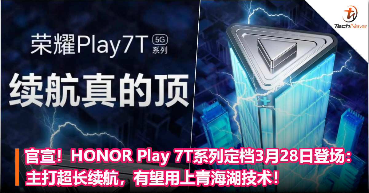 官宣！HONOR Play 7T系列定档3月28日登场：主打超长续航，有望用上青海湖技术！