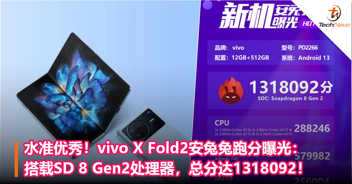水准优秀！vivo X Fold2安兔兔跑分曝光：搭载SD 8 Gen2处理器，总分达1318092！