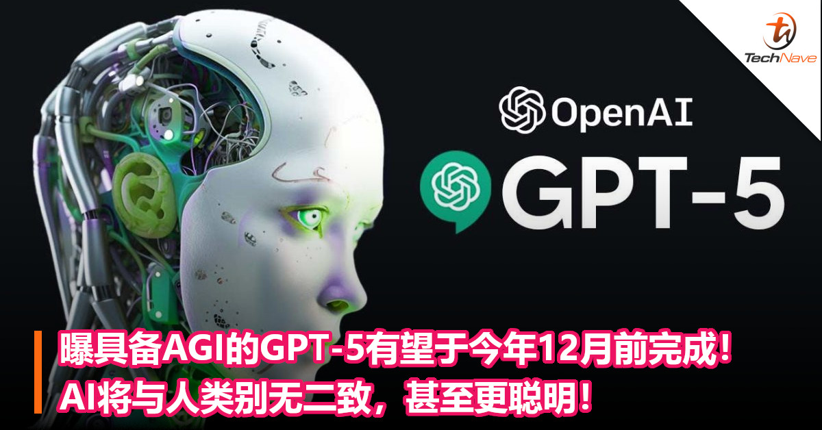 曝具备AGI的GPT-5有望于今年12月前完成！AI将与人类别无二致，甚至更聪明！