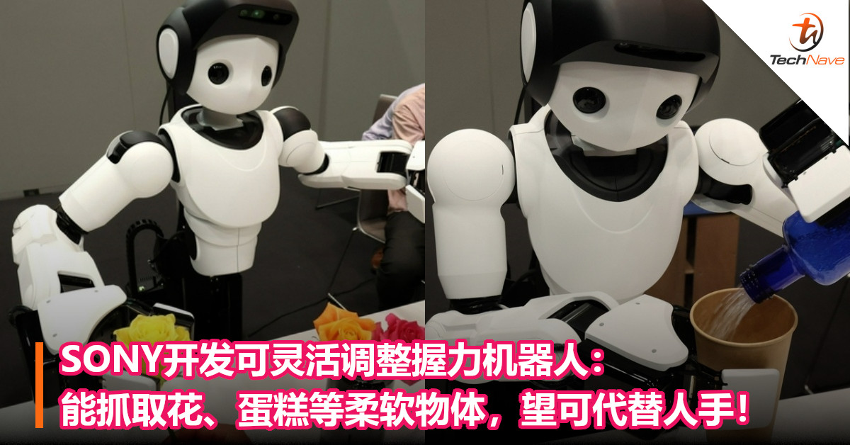 SONY开发可灵活调整握力机器人：能抓取花、蛋糕等柔软物体，望可代替人手！