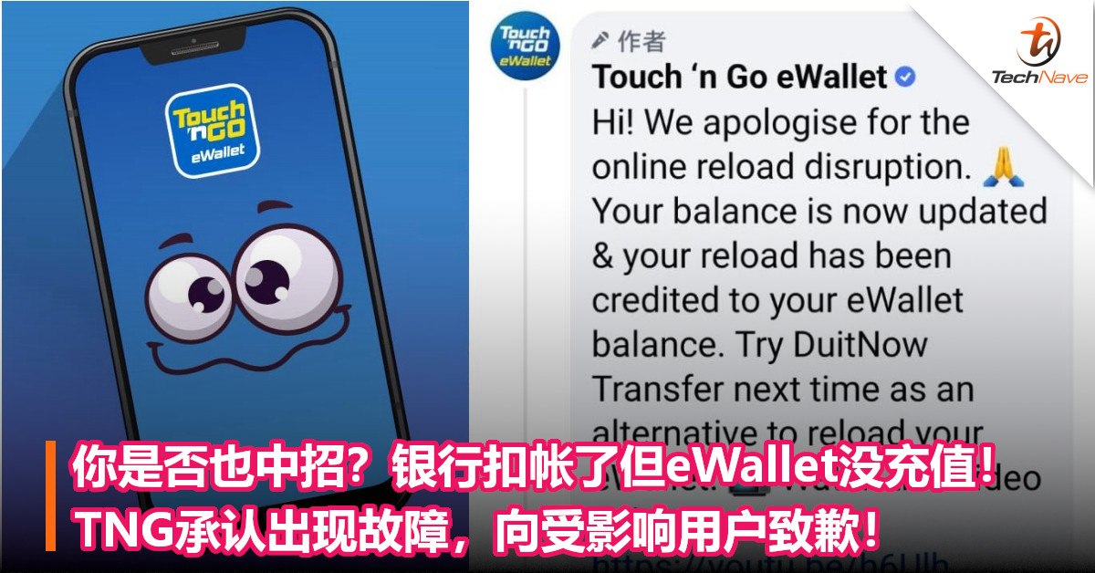 你是否也中招？银行扣帐了但eWallet没充值！TNG承认出现故障，向受影响用户致歉！
