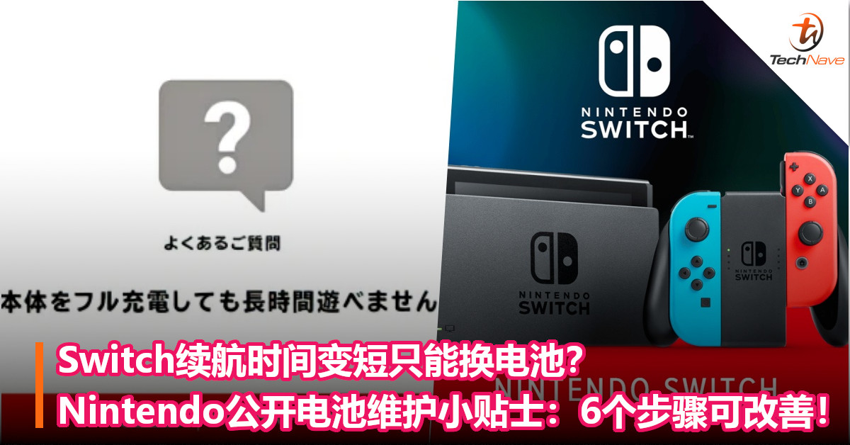 Switch续航时间变短只能换电池？Nintendo公开电池维护小贴士：6个步骤可改善！