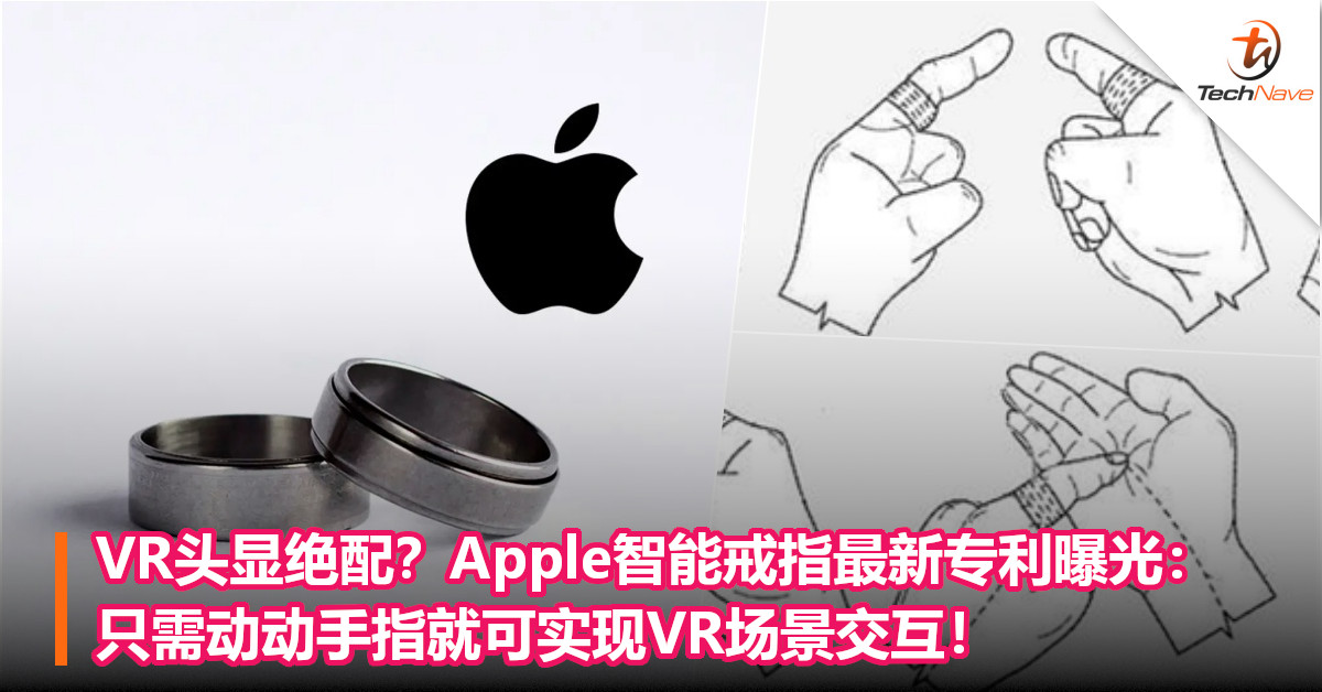 VR头显绝配？Apple智能戒指最新专利曝光：只需动动手指就可实现VR场景交互！