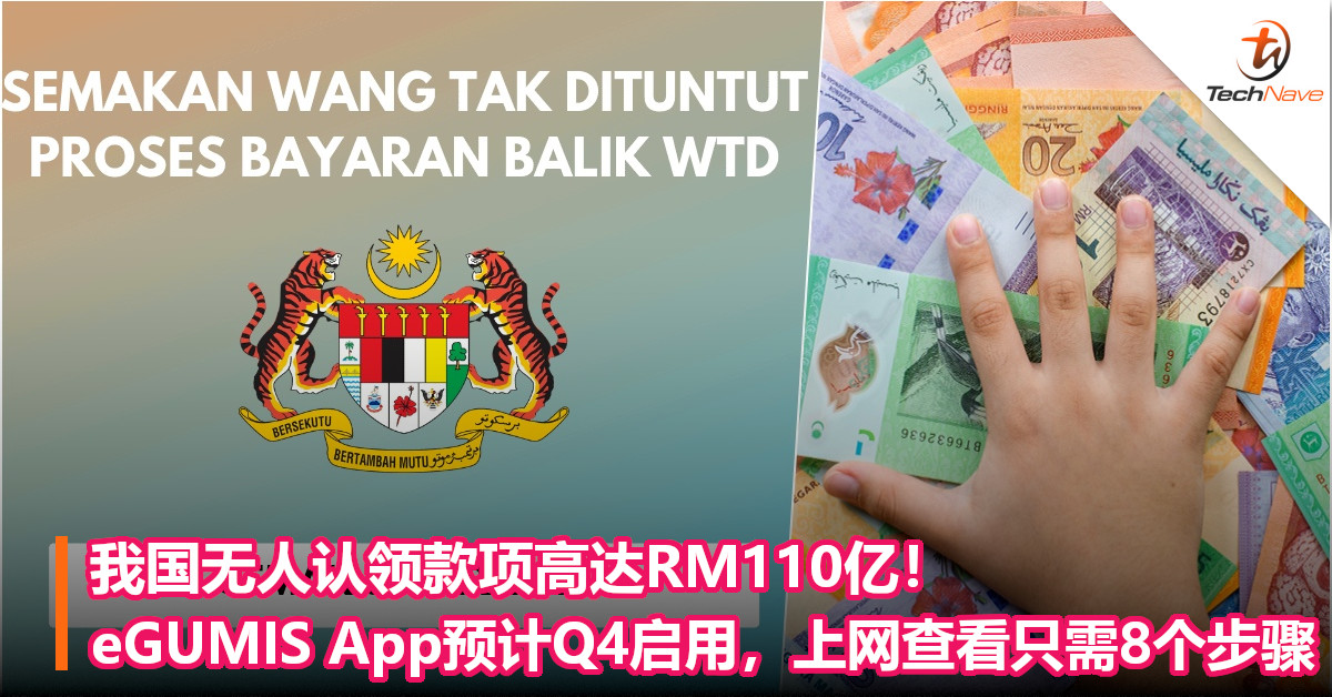 我国无人认领款项高达RM110亿！eGUMIS App预计Q4启用，上网查看只需8个步骤