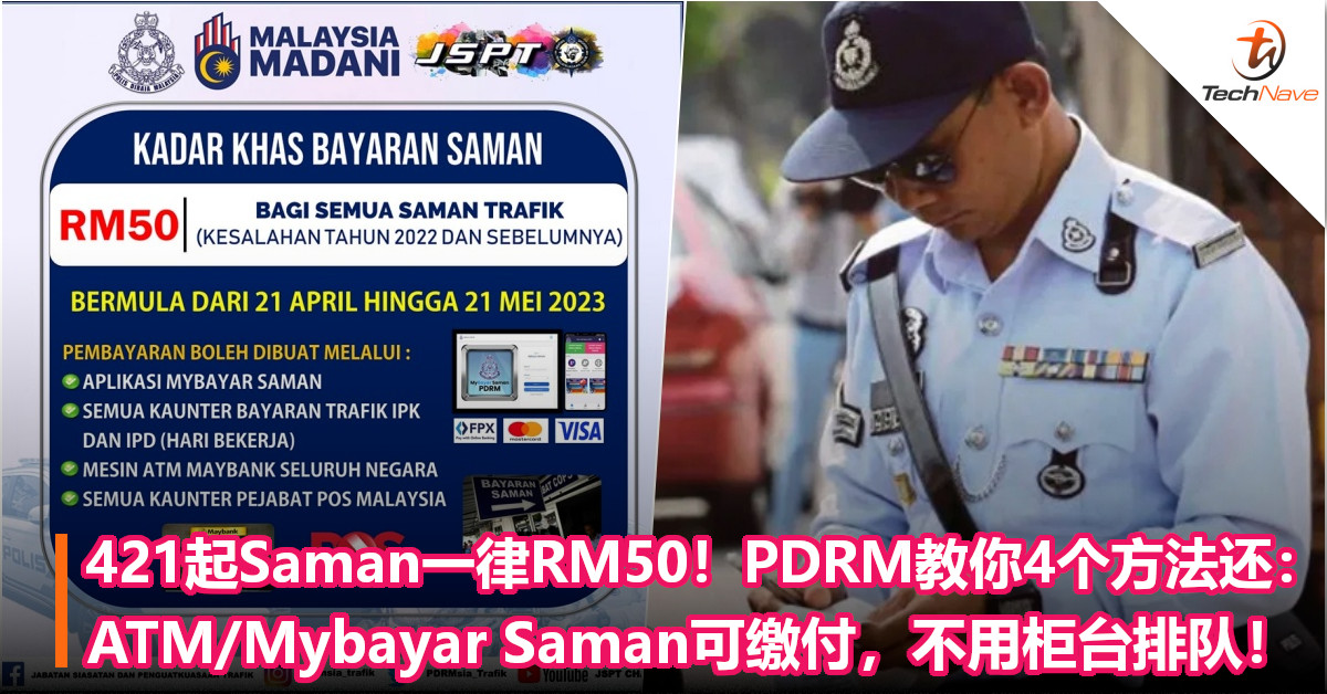421起Saman一律RM50！PDRM教你4个方法还：ATM/Mybayar Saman可缴付，不用柜台排队！