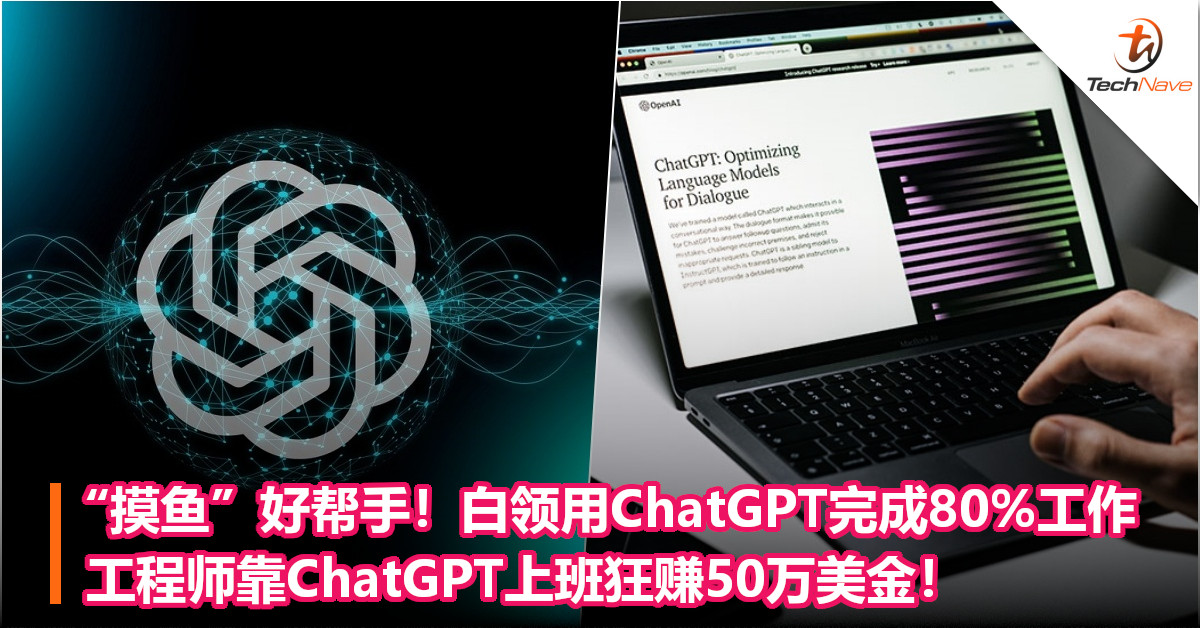 “摸鱼”好帮手！白领用ChatGPT完成80%工作，工程师靠ChatGPT上班狂赚50万美金！