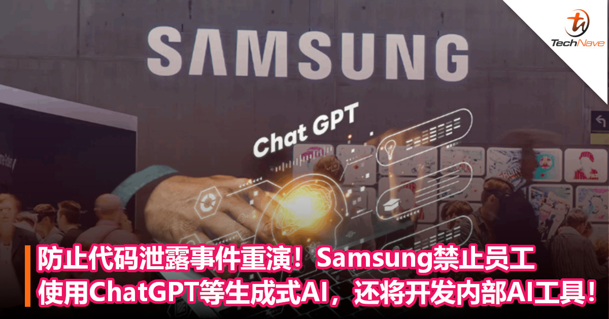 防止代码泄露事件重演！Samsung禁止员工使用ChatGPT等生成式AI，还将开发内部AI工具