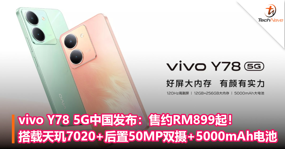 vivo Y78 5G中国发布：售约RM899起！搭载天玑7020+后置50MP双摄+5000mAh电池