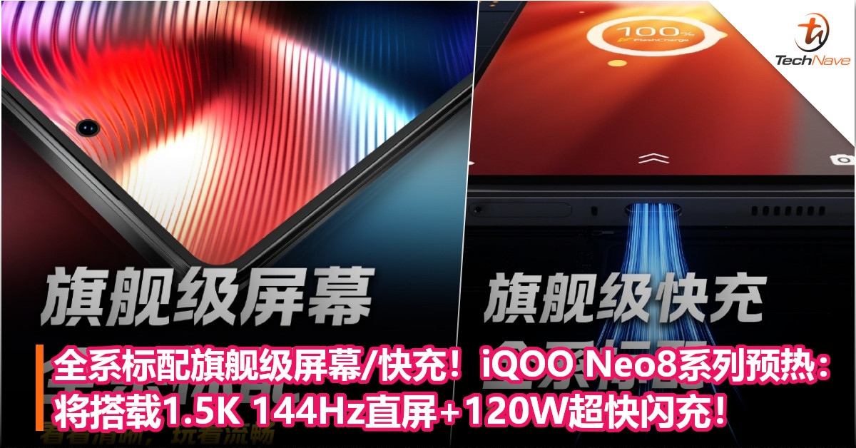 全系标配旗舰级屏幕/快充！iQOO Neo8系列预热：将搭载1.5K 144Hz直屏+120W超快闪充！