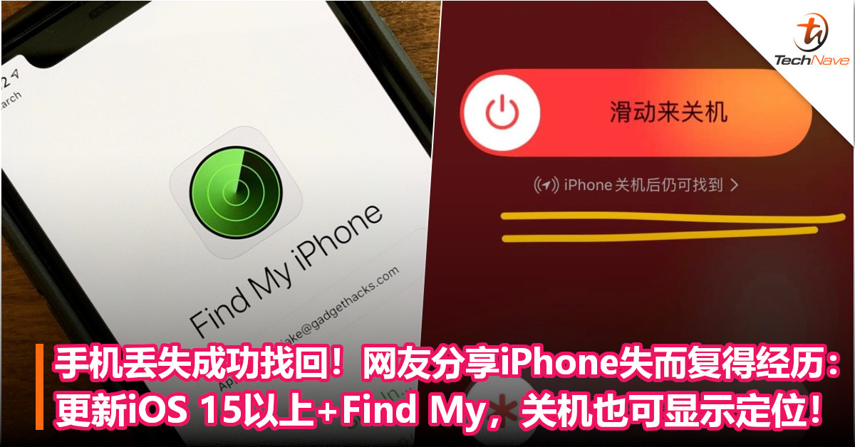 手机丢失2天成功找回！网友分享iPhone失而复得经历：更新iOS 15以上+Find My，关机也可显示定位！