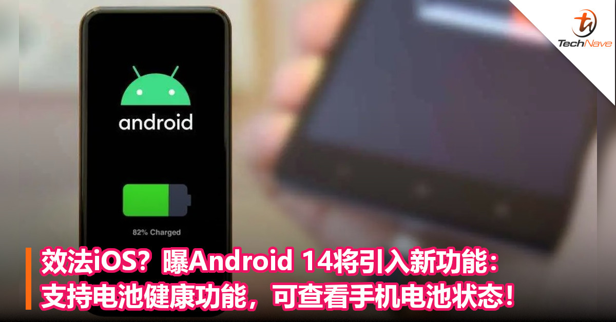 效法iOS？曝Android 14将引入新功能：支持电池健康功能，可查看手机电池状态！