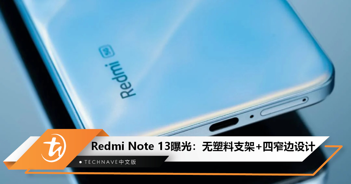 Redmi Note 13系列首度曝光：旗舰级四窄边设计下放，还砍掉了塑料支架！
