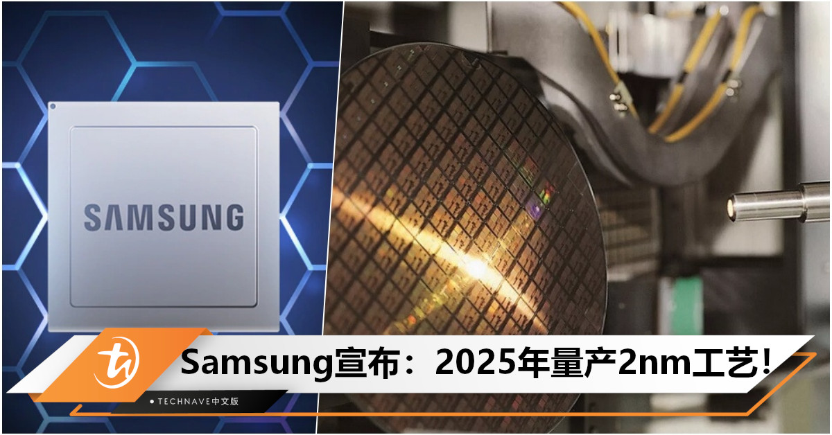 Samsung更新工艺技术路线图：2025年量产2nm，2027年投产1.4nm！