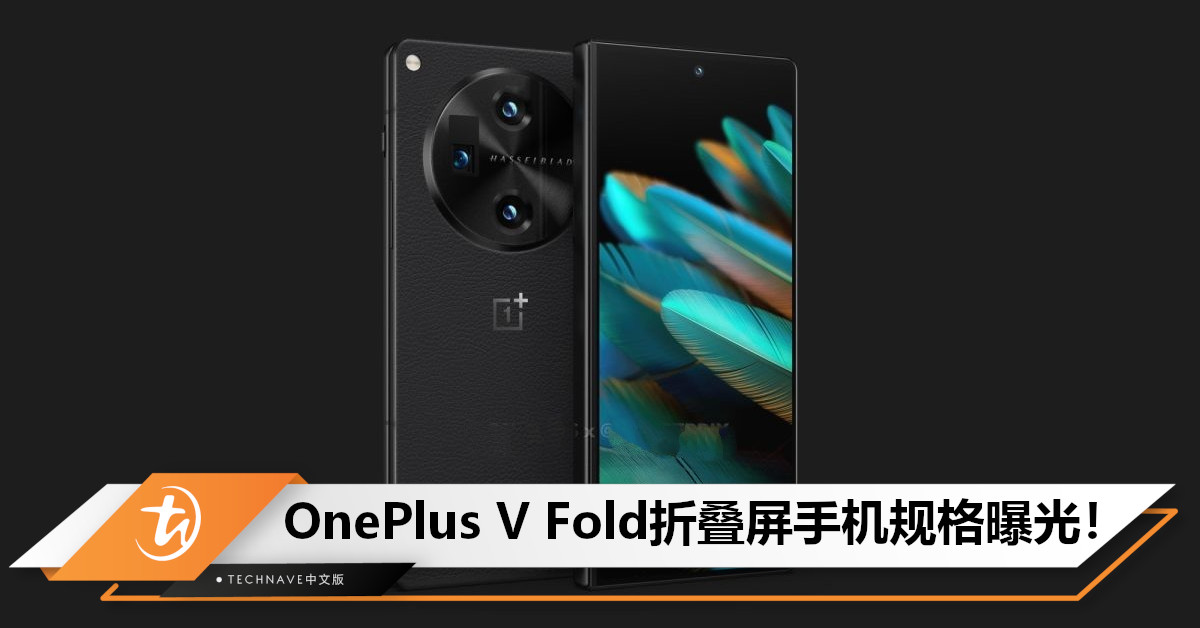 OnePlus V Fold规格曝光：预计8月亮相！将搭载SD 8 Gen2+48MP主摄+4800mAh电池