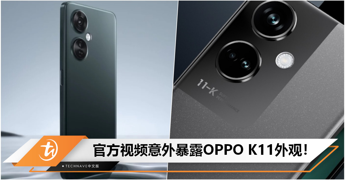 OPPO K11现身官方视频：后背与Reno 9系列接近！将搭载IMX890，价格定在2000元左右！