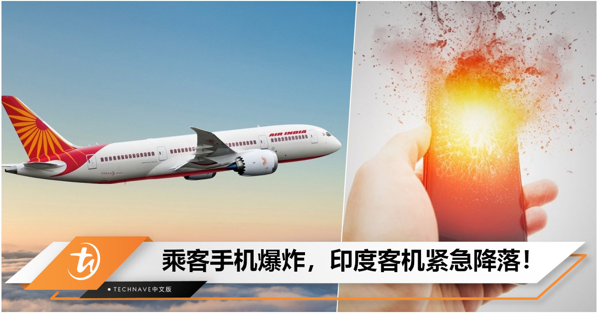 印度客机飞行途中遭遇乘客手机爆炸紧急降落！140名乘客均安全，手机爆炸前征兆了解一下！