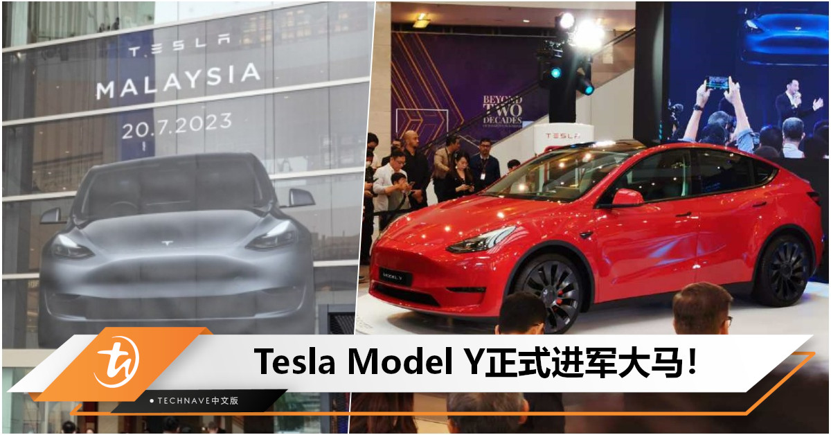 Tesla Model Y正式登陆大马：即日起可试驾及订购！售RM199K，路税免费至2025年！