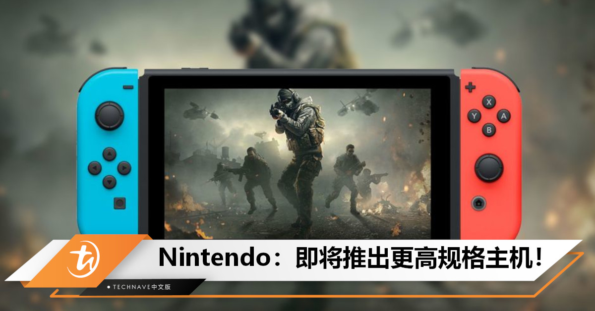 Nintendo透露：即将推出更高规格主机！足以运行《Call of Duty》，有望明年发售！