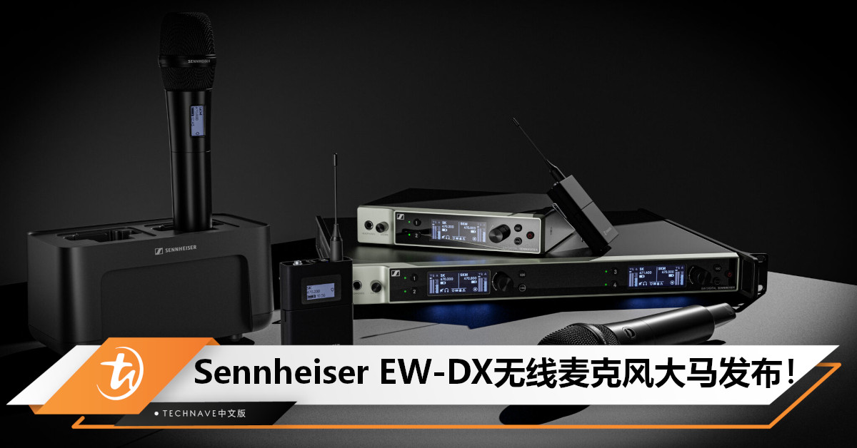 Sennheiser EW-DX无线麦克风正式登陆大马：配备接收器与发射器+1.9ms低延迟，售RM12,999起！