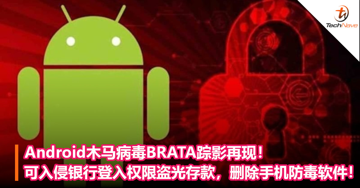 Android木马病毒BRATA踪影再现！可入侵银行登入权限盗光存款，删除手机防毒软件！