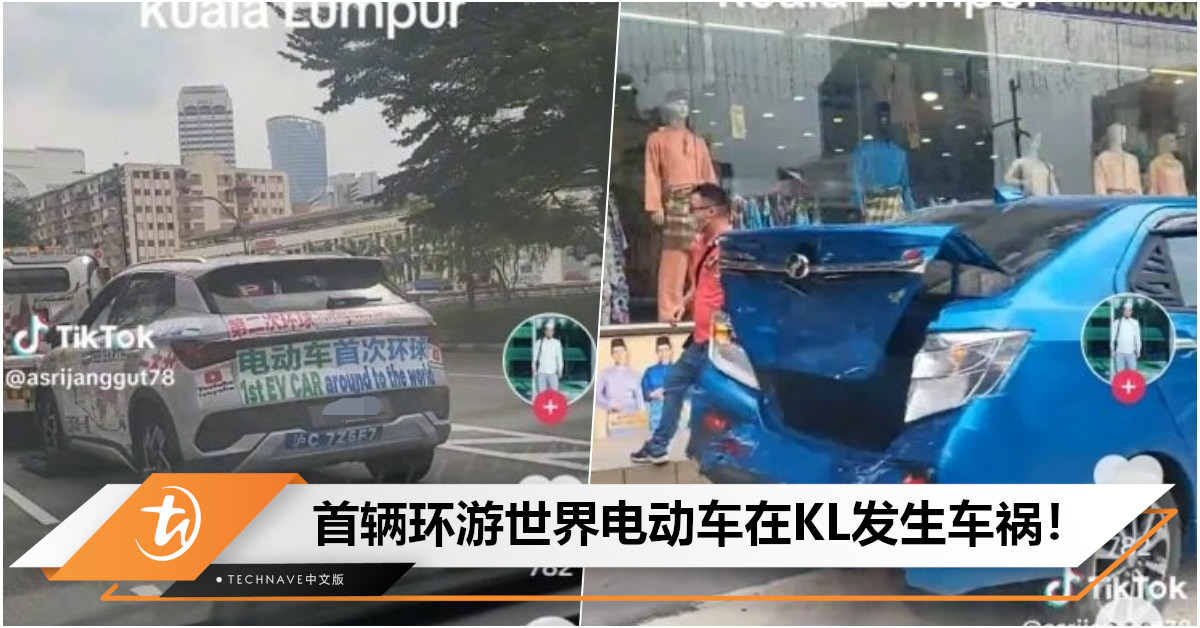 大马道路难驾驭？首辆环游世界BYD电动车，竟在吉隆坡发生交通意外！