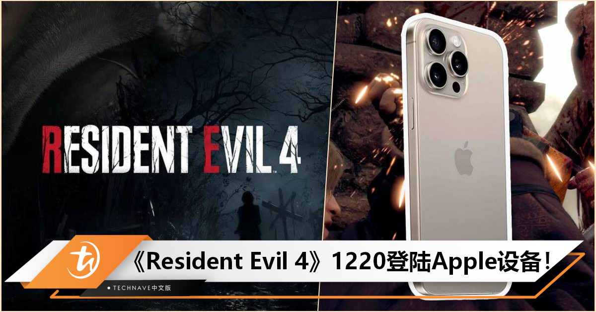 《Resident Evil 4》将于12月20日登陆Apple设备：免费体验序章，iPhone 15 Pro也可玩！