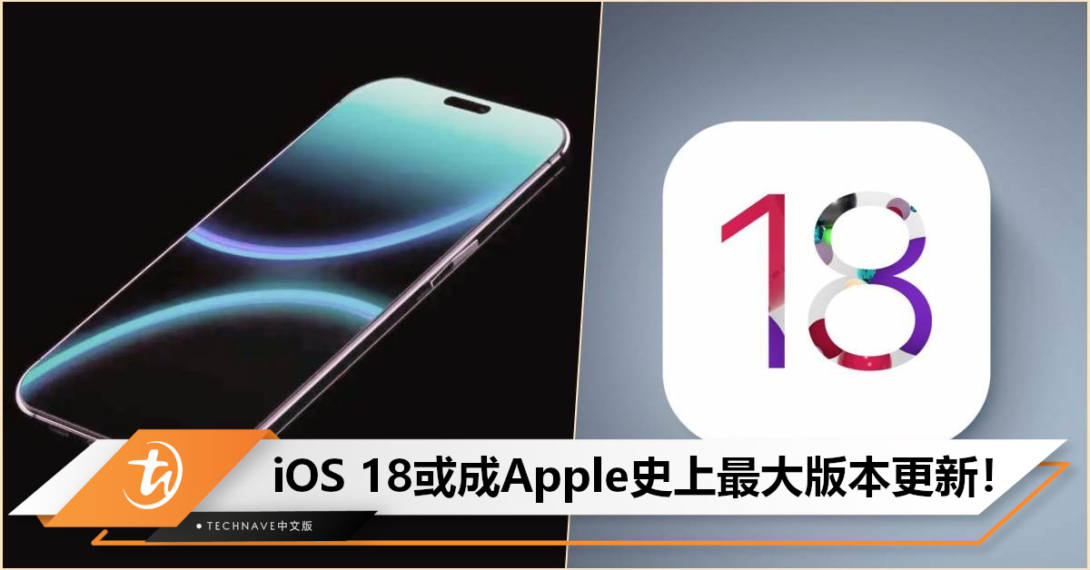 iPhone 16系列硬件方面不会有重大更新？iOS 18有望成Apple有史以来最大更新！