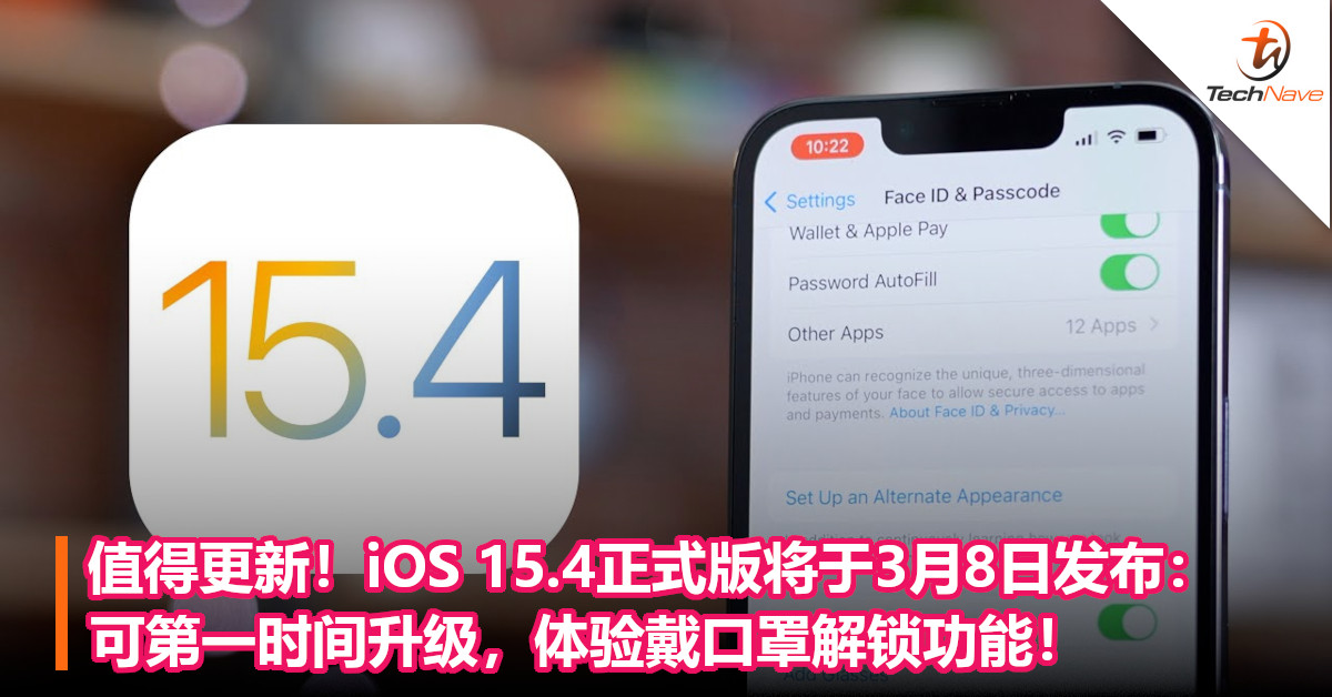 值得更新！iOS 15.4正式版将于3月8日发布：可第一时间升级，体验戴口罩解锁功能！