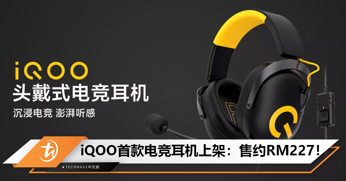 iQOO首款电竞耳机上架：售约RM227！Type-C接口+降噪麦克风，支持多平台使用！