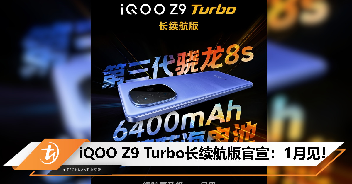 iQOO Z9 Turbo长续航版官宣：1月见！搭载SD 8s Gen3处理器+6400mAh超大电池！