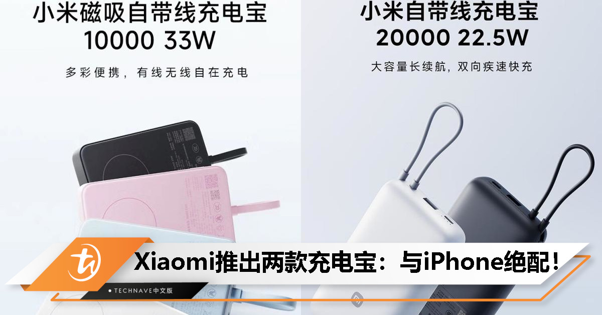 Xiaomi推出两款全新充电宝：与iPhone绝配！22.5W/33W快充，售约RM79起！