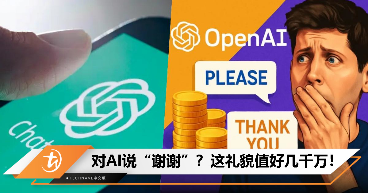 礼貌不是免费的！对ChatGPT说“谢谢”？这份礼貌或让OpenAI年烧数千万美元！