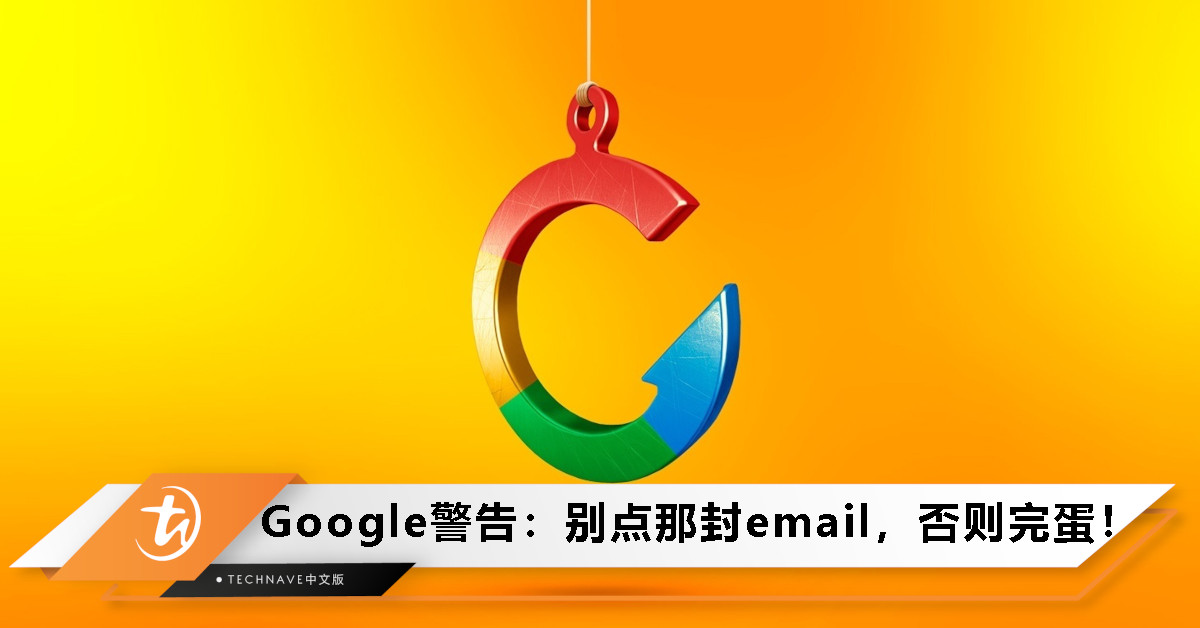 Gmail用户小心！Google发出紧急安全警告：收到这类“官方邮件”立刻删掉，一点开账号全完蛋！