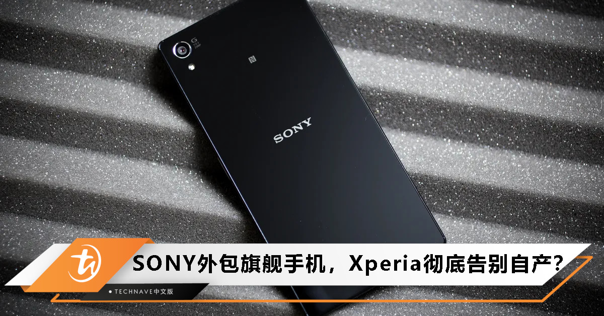 彻底告别自产？曝Xperia 1 VII成首款外包旗舰！SONY手机全面推向外包生产，官网已撤生产项目！￼