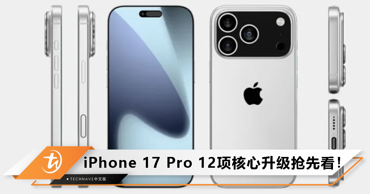 iPhone 17 Pro发布进入倒计时：三年最大升级，12项核心升级抢先看
