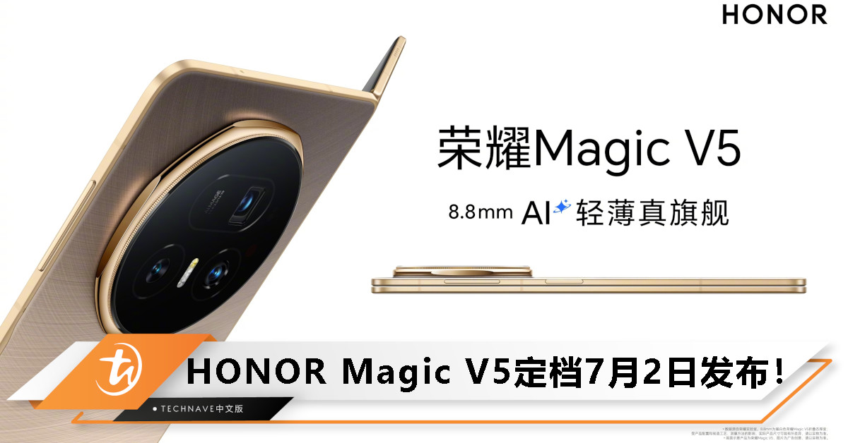 HONOR Magic V5定档7月2日发布：折叠态仅 8.8mm，刷新全球最轻薄纪录！