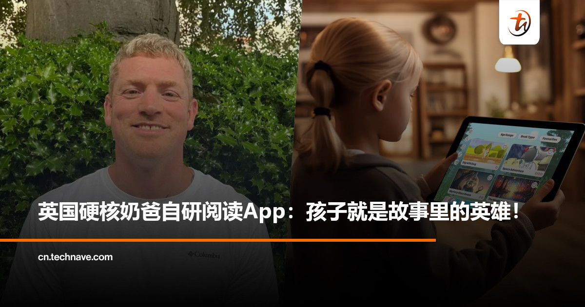 用App写出孩子主角梦！英国爸爸用AI为儿子开发“量身写故事”App！