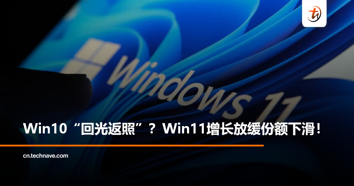 8月Windows系统份额报告出炉：Win11全球份额近五成但略下滑，Win10反而涨了！