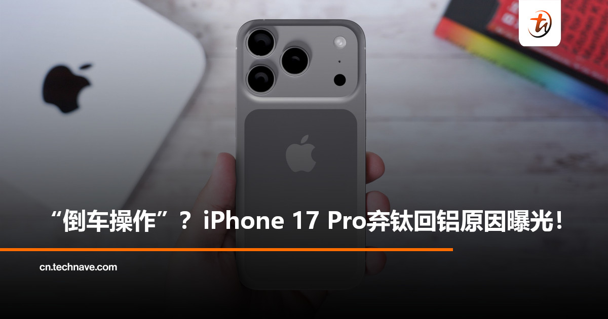 Apple“开倒车”？iPhone 17 Pro回归铝材两大核心原因：更轻、更凉！