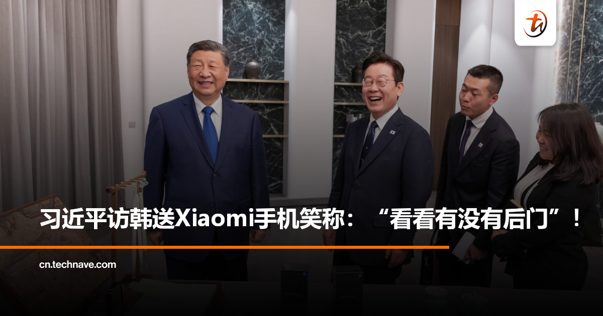 习近平访韩送李在明Xiaomi手机作国礼，幽默回应“看看有没有后门”引笑场！