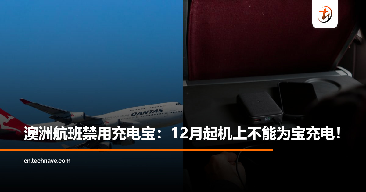 澳洲航班机舱内全面禁用充电宝：12月起机上禁止为充电宝充电或用宝充电！