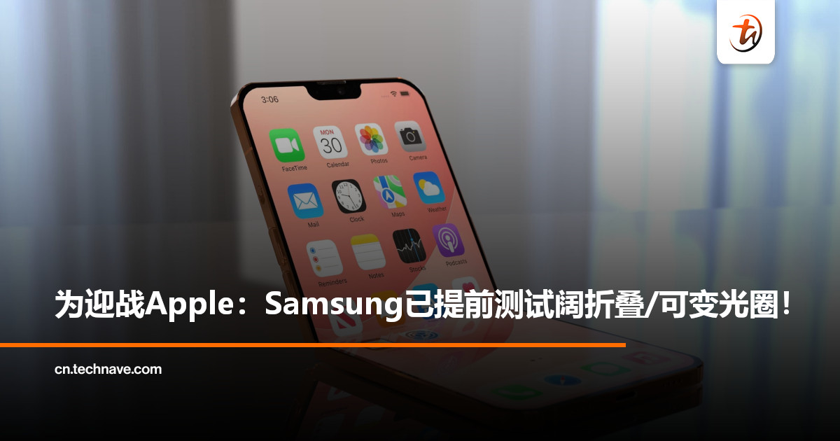 Apple还没发Samsung已动手？曝阔折叠与可变光圈已提前测试！