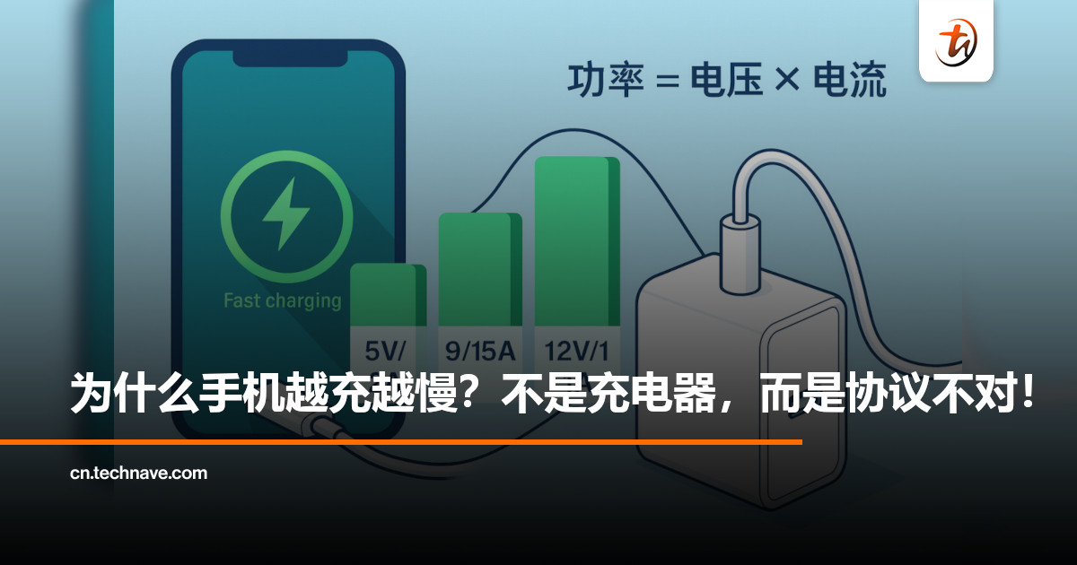 明明是快充手机，为什么充了一整晚才满？你可能踩中了充电协议的坑！